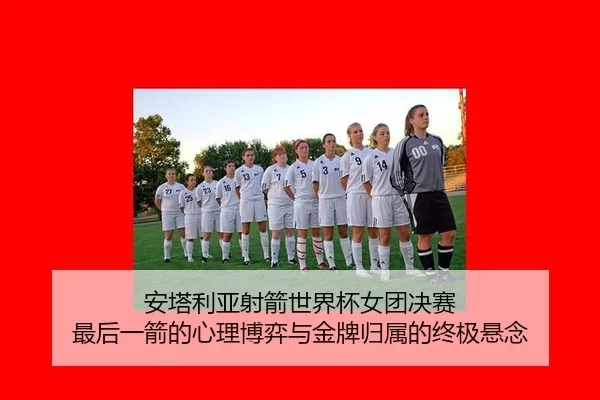 安塔利亚射箭世界杯女团决赛 最后一箭的心理博弈与金牌归属的终极悬念 | HTH