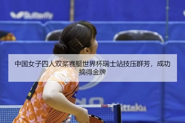 中国女子四人双桨赛艇世界杯瑞士站技压群芳，成功摘得金牌 | HTH
